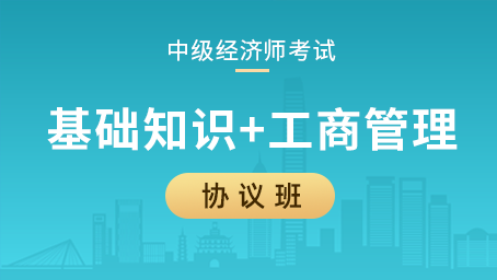 中级经济师协议班（基础知识+工商管理）